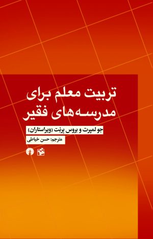کتاب تربیت معلم برای مدرسه های فقیر | انتشارات علمی و فرهنگی