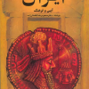 کتاب ایران ،آیین و فرهنگ | انتشارات روزبهان