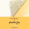 کتاب باغ ناتمام | انتشارات امیرکبیر