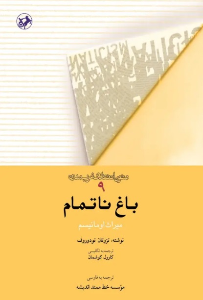 کتاب باغ ناتمام | انتشارات امیرکبیر