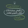 کتاب رویکردهای پدیدارشناسانه به اخلاق و تکنولوژی اطلاعات | انتشارات ققنوس