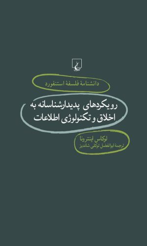 کتاب رویکردهای پدیدارشناسانه به اخلاق و تکنولوژی اطلاعات | انتشارات ققنوس