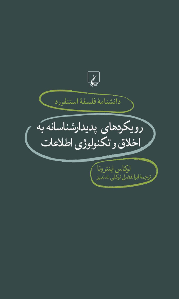 کتاب رویکردهای پدیدارشناسانه به اخلاق و تکنولوژی اطلاعات | انتشارات ققنوس