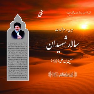 کتاب سیری در سر شهادت سالار شهیدان حسین بن علی(ع) | انتشارات شمع سحر