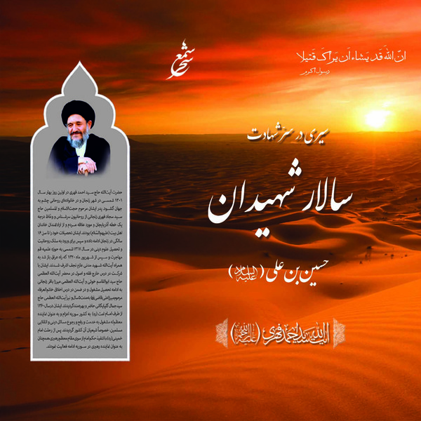 کتاب سیری در سر شهادت سالار شهیدان حسین بن علی(ع) | انتشارات شمع سحر