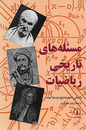 کتاب مسئله‌های تاریخی ریاضیات | انتشارات نشر نی