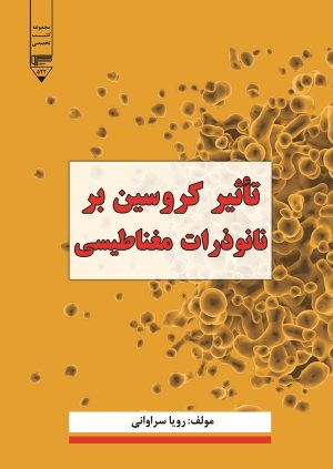 کتاب تاثیر کروسین بر نانوذرات مغناطیسی | انتشارات گیوا