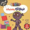 کتاب نینجای پشتیبان | انتشارات فنی ایران نردبان