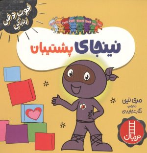 کتاب نینجای پشتیبان | انتشارات فنی ایران نردبان