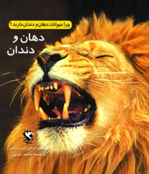 کتاب چرا حیوانات دهان و دندان دارند؟ | انتشارات مهاجر