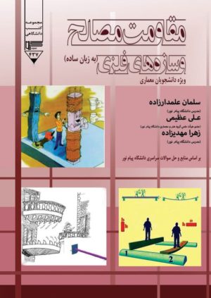 کتاب مقاومت مصالح و سازه های فلزی | انتشارات گیوا