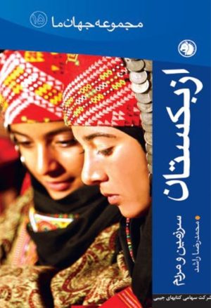 کتاب ازبکستان | انتشارات امیرکبیر
