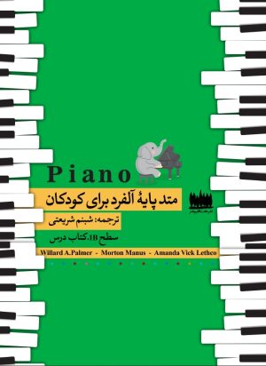 کتاب متد مقدماتی آلفرد 2 | انتشارات هفت اقلیم هنر