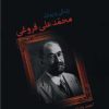 کتاب زندگی و زمانه محمد علی فروغی | انتشارات نامک