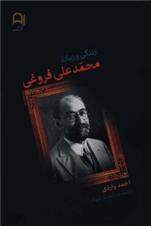 کتاب زندگی و زمانه محمد علی فروغی | انتشارات نامک