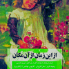 کتاب از این زمان از آن مکان | انتشارات نشر نی