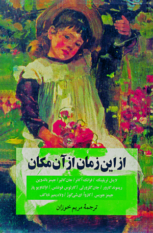 کتاب از این زمان از آن مکان | انتشارات نشر نی