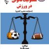 کتاب مسئولیت قانونی در ورزش | انتشارات گیوا
