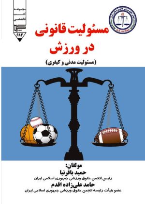 کتاب مسئولیت قانونی در ورزش | انتشارات گیوا