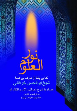 کتاب نور العلوم | انتشارات بهجت