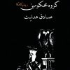 کتاب گروه محکومین | انتشارات معین
