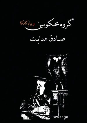 کتاب گروه محکومین | انتشارات معین