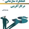 کتاب عملکرد سازمانی در کارآفرینی | انتشارات گیوا