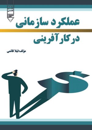 کتاب عملکرد سازمانی در کارآفرینی | انتشارات گیوا