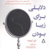 کتاب دلایلی برای زیبا بودن | انتشارات افراز