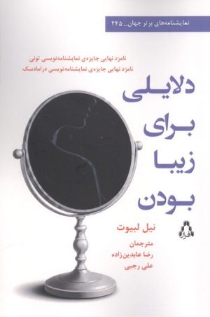 کتاب دلایلی برای زیبا بودن | انتشارات افراز