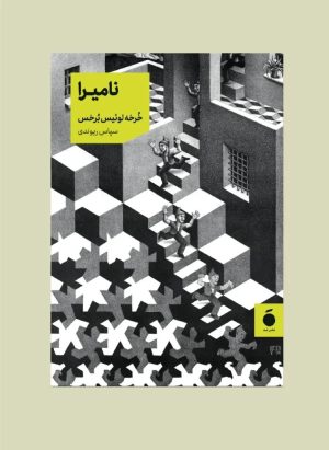 کتاب نامیرا | انتشارات مد