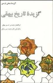 کتاب گزیده تاریخ بیهقی | انتشارات علمی و فرهنگی