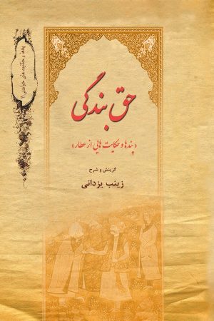 کتاب حق بندگی | انتشارات تیرگان