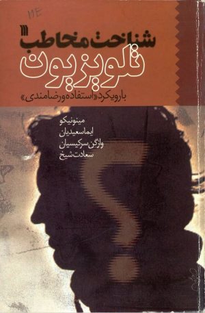 کتاب شناخت مخاطب تلویزیون با رویکرد "استفاده و رضامندی" | انتشارات سروش