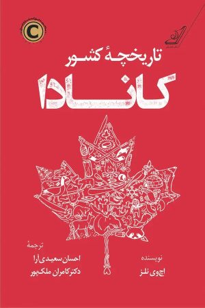 کتاب تاریخچه کشور کانادا | انتشارات کتاب کوله پشتی