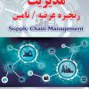 کتاب مدیریت زنجیره عرضه تامین | انتشارات گیوا