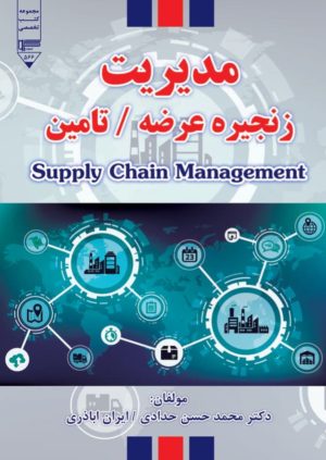 کتاب مدیریت زنجیره عرضه تامین | انتشارات گیوا