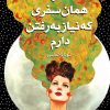 کتاب تو همان سفری که نیاز به رفتن دارم | انتشارات قصه باران