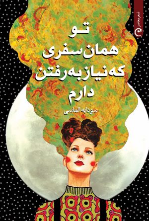 کتاب تو همان سفری که نیاز به رفتن دارم | انتشارات قصه باران
