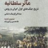 کتاب مآثر سلطانیه | انتشارات نگارستان اندیشه