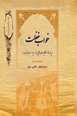 کتاب خواب غفلت | انتشارات تیرگان