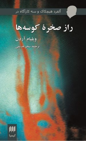 کتاب راز صخره کوسه‌ها | انتشارات هرمس