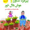 کتاب پیرمرد کشاورز و موش بلال‏ خور | انتشارات آرمان رشد
