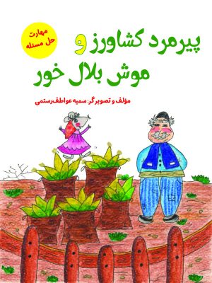 کتاب پیرمرد کشاورز و موش بلال‏ خور | انتشارات آرمان رشد