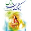 کتاب پیشگامان دانش | انتشارات جمال