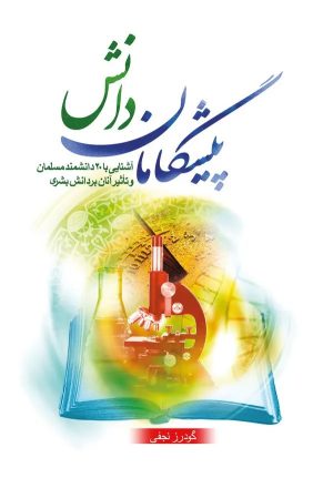 کتاب پیشگامان دانش | انتشارات جمال