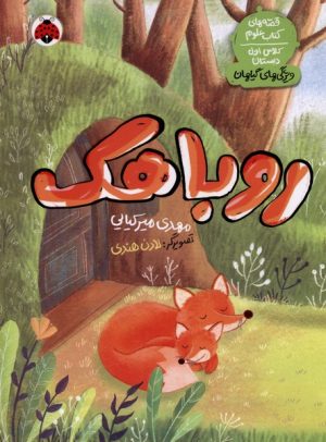 کتاب روباهک | انتشارات شهر قلم