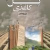 کتاب پل کاغذی | انتشارات گیوا