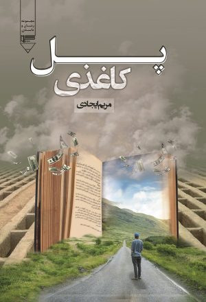 کتاب پل کاغذی | انتشارات گیوا