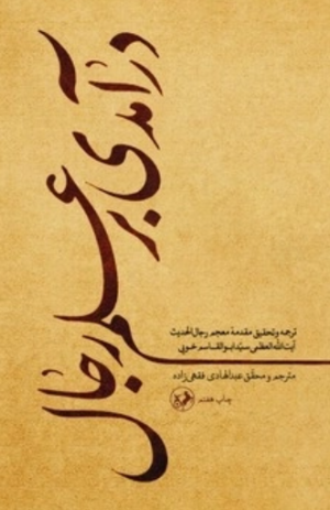 کتاب درآمدی بر علم رجال | انتشارات امیرکبیر